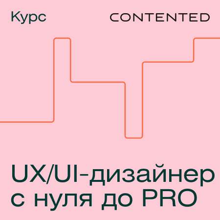 Профессия UX/UI-дизайнер с нуля до PRO