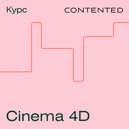 Курс Cinema 4D