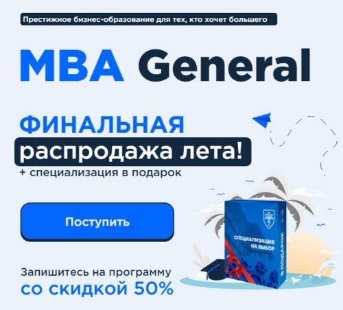 Курс MBA General от E-MBA