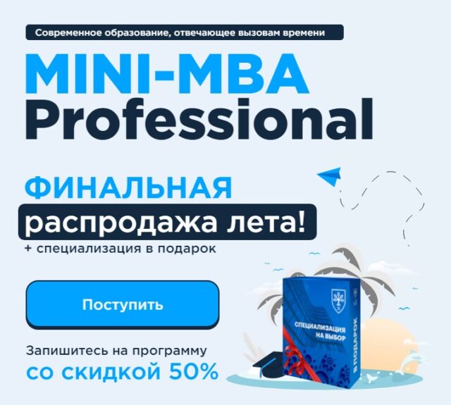 Курс "MINI-MBA от E-MBA"