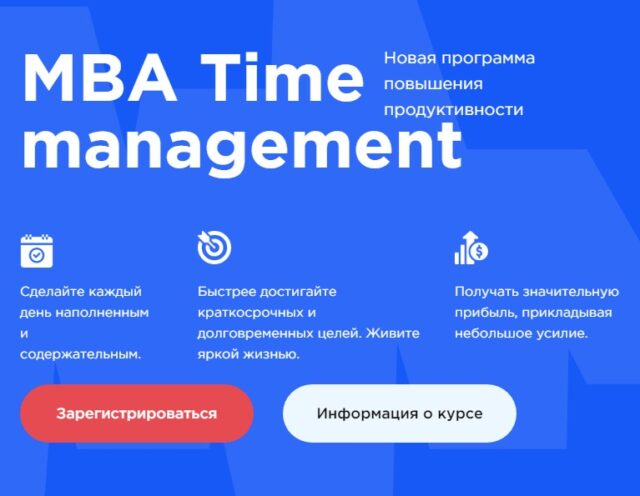курс "MBA Time management от E-MBA"