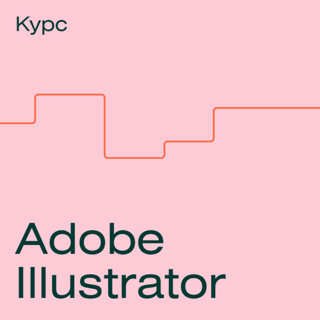Курс Adobe Illustrator с нуля