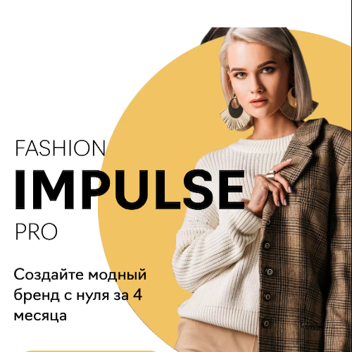 Курс о создании и развитии модного бренда Fashion Impulse Pro
