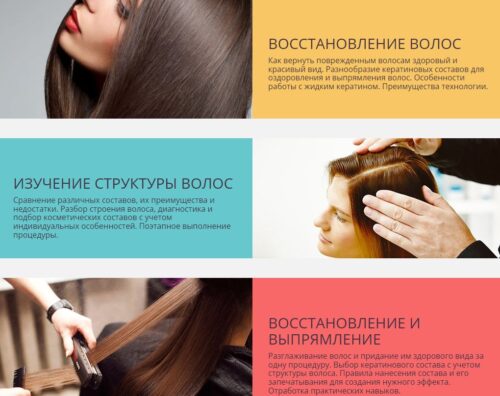 Курсы кератинового выпрямления волос