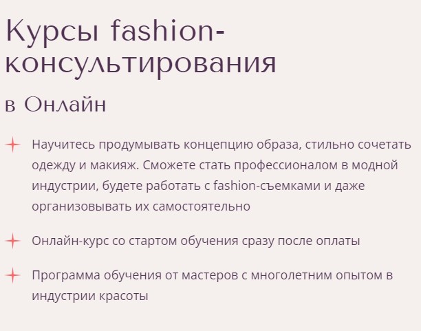 Курсы fashion-консультирования