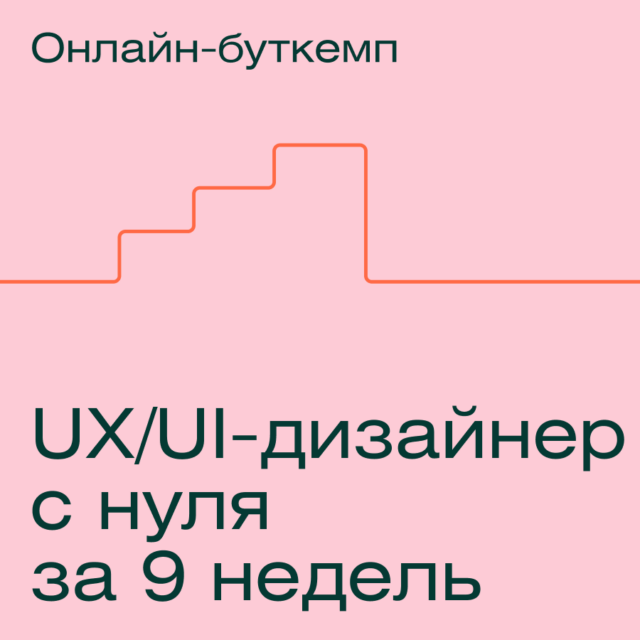 UX/UI-дизайнер с нуля за 9 недель