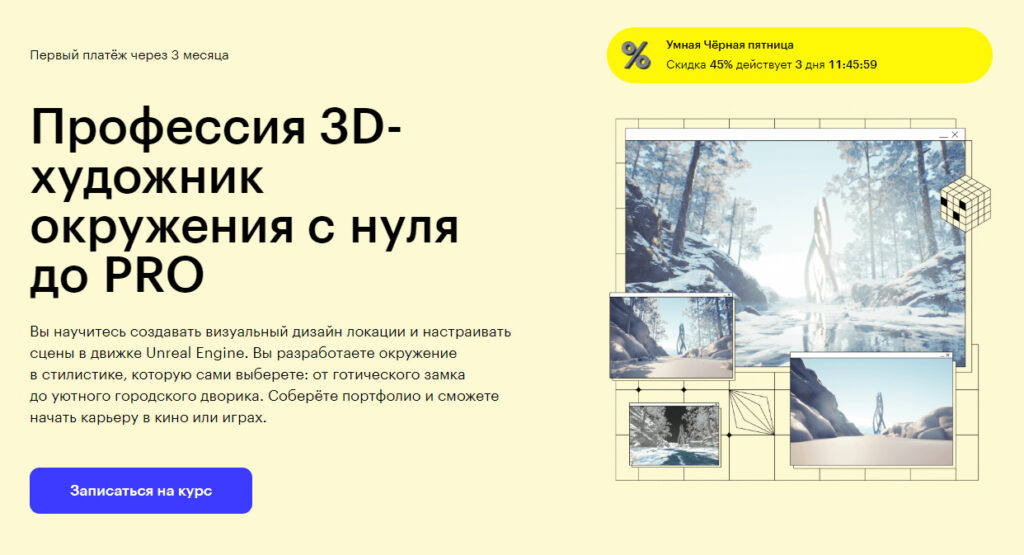Курс 3D-художник окружения с нуля до PRO от Skillbox
