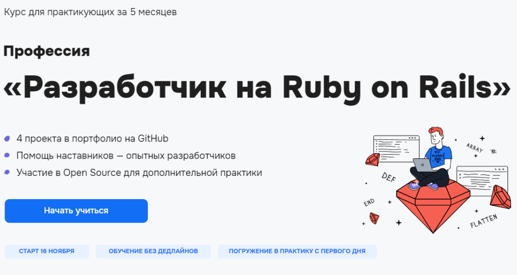 Курс Разработчик на Ruby on Rails